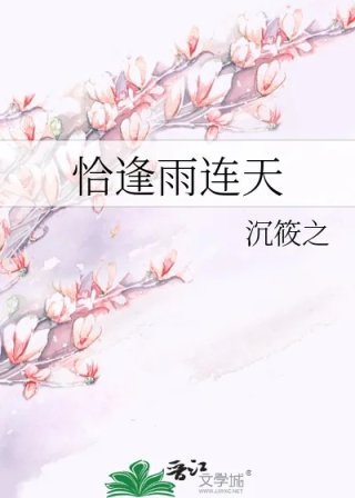 恰逢雨连天
