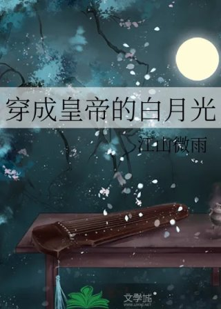 穿成皇帝的白月光