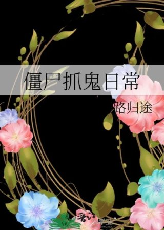 僵尸抓鬼日常