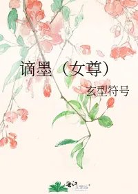 谪墨女尊