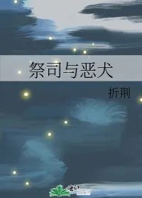 祭司与恶犬