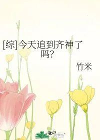 综今天追到齐神了吗