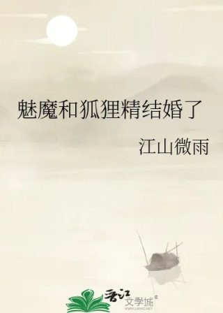 魅魔和狐狸精结婚了