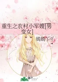 重生之农村小军嫂男变女