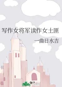 写作女将军读作女土匪