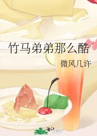竹马弟弟那么酷