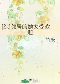 综邻居的她太受欢迎