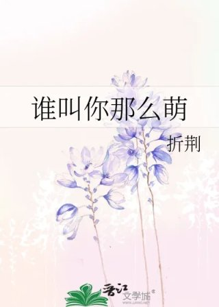 谁叫你那么萌