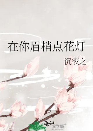 在你眉梢点花灯