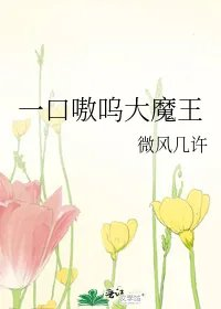 一口嗷呜大魔王