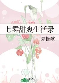 七零甜爽生活录