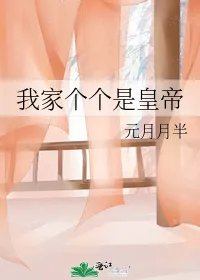 我家个个是皇帝