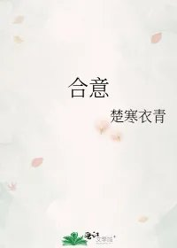 合意