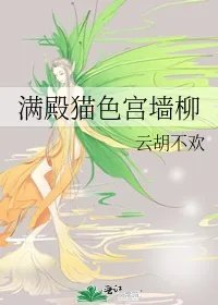 满殿猫色宫墙柳