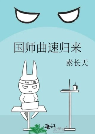 国师曲速归来