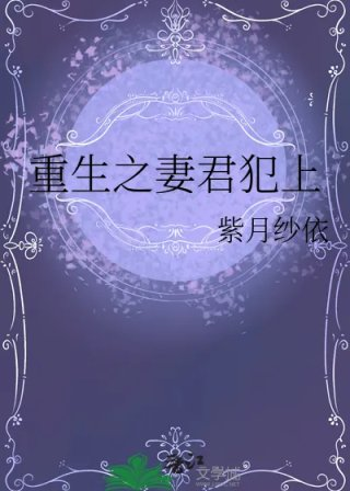 重生之妻君犯上