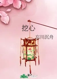 挖心