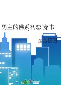 男主的佛系初恋穿书