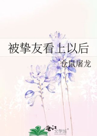 被挚友看上以后