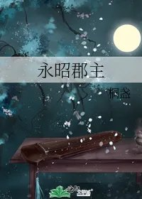 永昭郡主