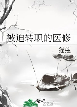 被迫转职的医修