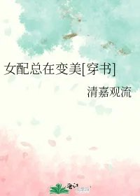 女配总在变美穿书