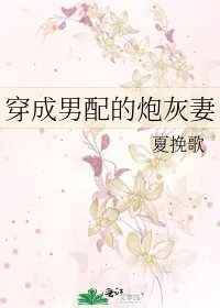 穿成男配的炮灰妻