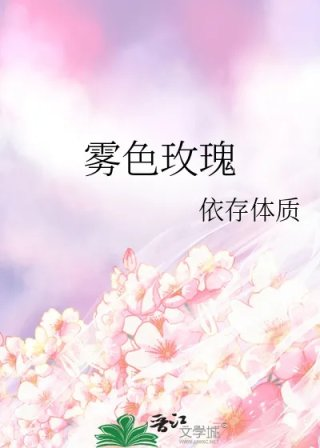 雾色玫瑰