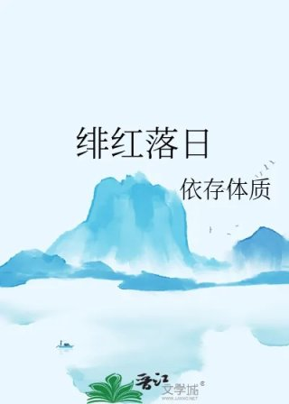 绯红落日