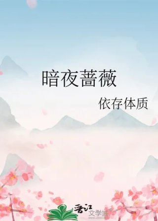 暗夜蔷薇