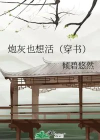 炮灰也想活穿书