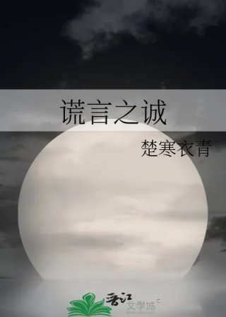 谎言之诚