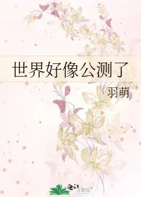 世界好像公测了
