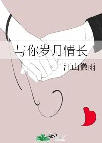 与你岁月情长