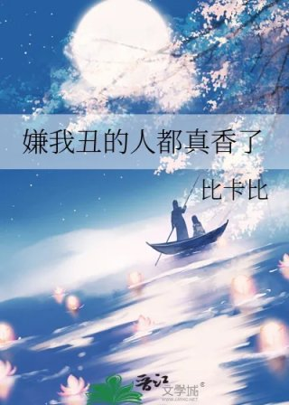 嫌我丑的人都真香了