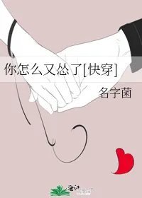 你怎么又怂了快穿