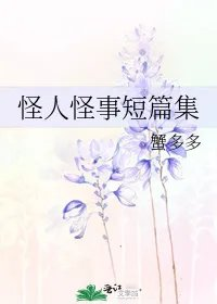 怪人怪事短篇集