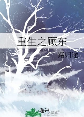 重生之顾东