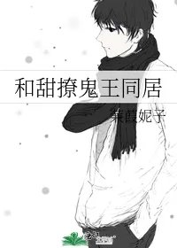 和甜撩鬼王同居