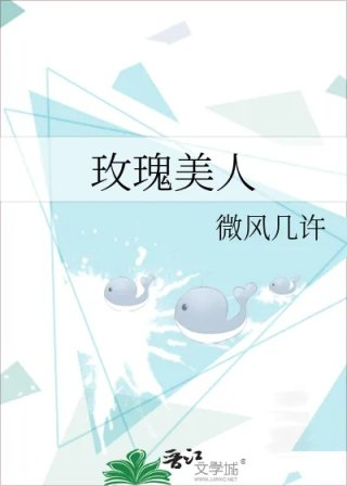 玫瑰美人