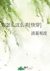 你怎么这么美快穿