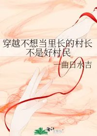 穿越不想当里长的村长不是好村民
