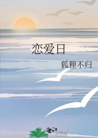 恋爱日