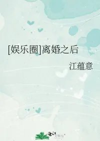 娱乐圈离婚之后