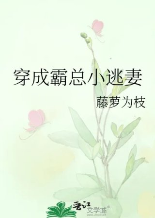 穿成霸总小逃妻