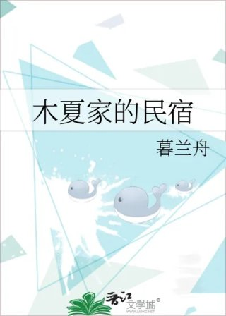木夏家的民宿