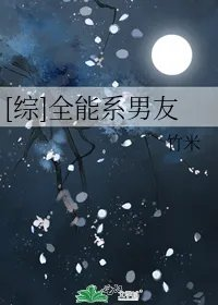 综全能系男友