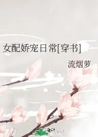 女配娇宠日常穿书