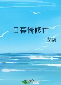 日暮倚修竹