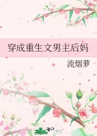 穿成重生文男主后妈
